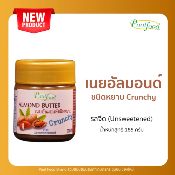 Almond butter Unsweetened and Crunchy, 185 g. (jar) - Image 2