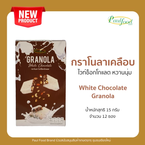 Granola white Chocolate, 15 g.*12 piece - Image 4