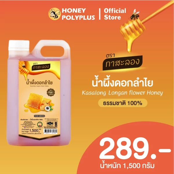 Kasalong Longan Honey 1.5 kg - Image 2