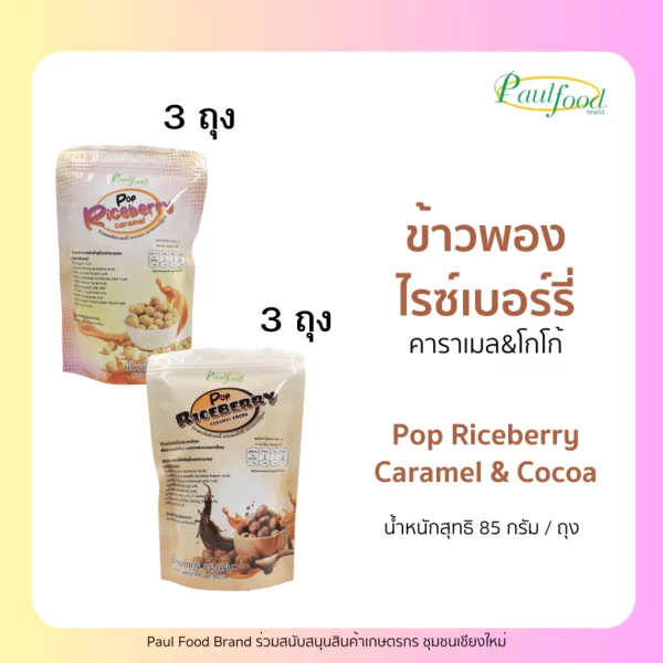 Set of 6 bags of POP RICEBERRY CARAMEL - Image 2