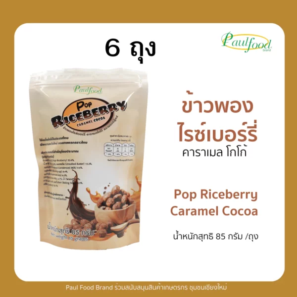 Set of 6 bags of POP RICEBERRY CARAMEL - Image 3